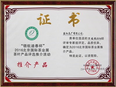 北京國(guó)際茶展 推介產(chǎn)品（萬福候）