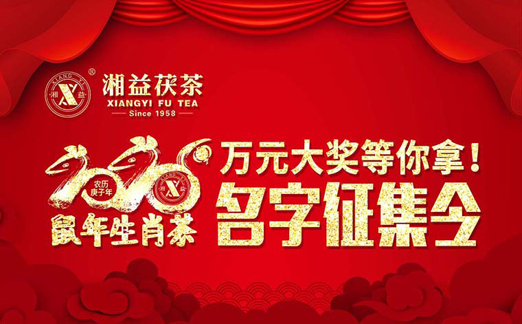 【有獎(jiǎng)?wù)骷?020鼠年生肖茶的名字，由你做主！